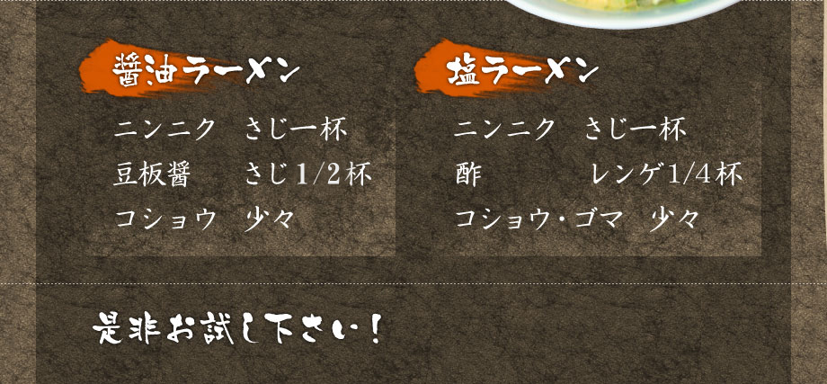 醤油ラーメンはニンニク・豆板醤・コショウを少々。塩ラーメンはニンニク・酢・コショウ・ゴマを少々。是非お試し下さい！