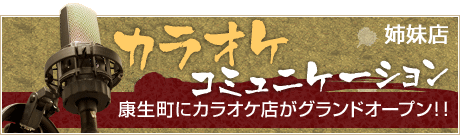 カラオケコミュニケーション