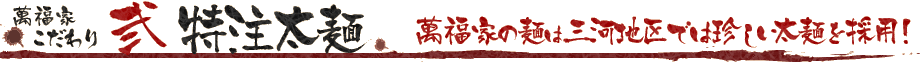 ２．萬福家の麺は三河地区では珍しい太麺を採用。