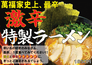 激辛ラーメン2026.9