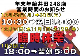 ２０２５年末年始248