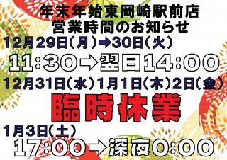 ２０２５年末年始東岡崎