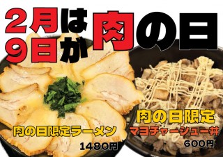 肉の日-2月