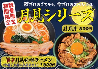 月見ラーメン＆丼